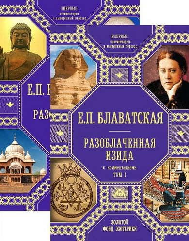 Елена Блаватская. Разоблаченная Изида.(2 тома)