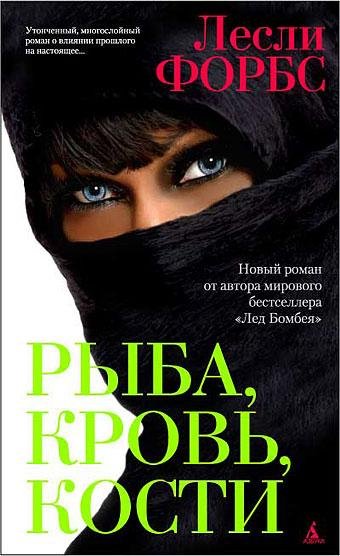 Форбс. Рыба кровь кости