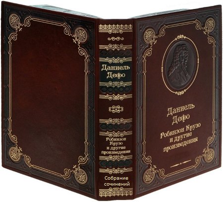 Даниель Дефо - 9 книг. Собрание произвед