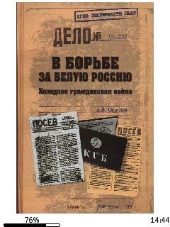 А.Окулов-В борьбе за Белую Россию. Холод
