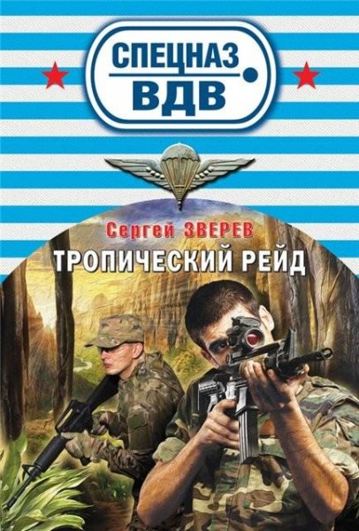 Зверев. Тропический рейд
