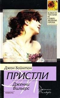 Пристли - Дженни Вильерс