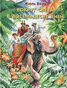 Жюль Верн-Вокруг света за восемьдесят дней