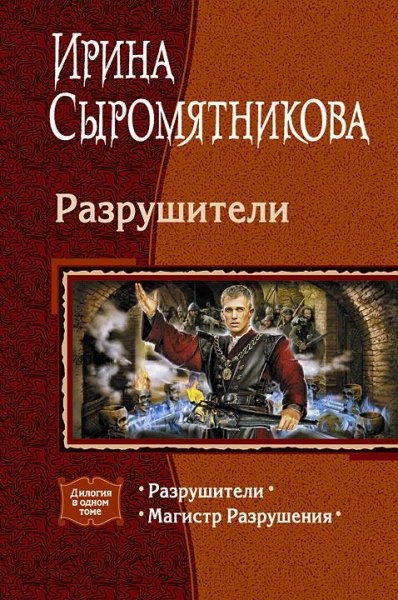 Разрушители.-Дилогия
