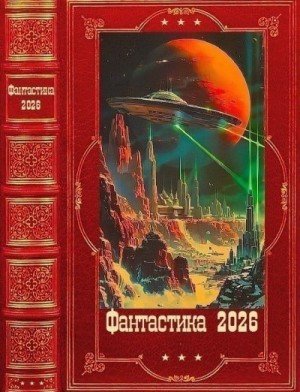 Фантастика-2026-Том-124-Книги-1-32