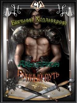 Рунный-путь