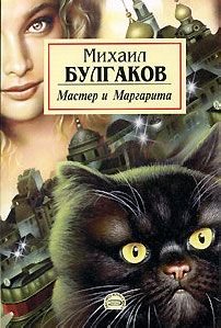 Булгаков - Мастер и Маргарита(доп.)