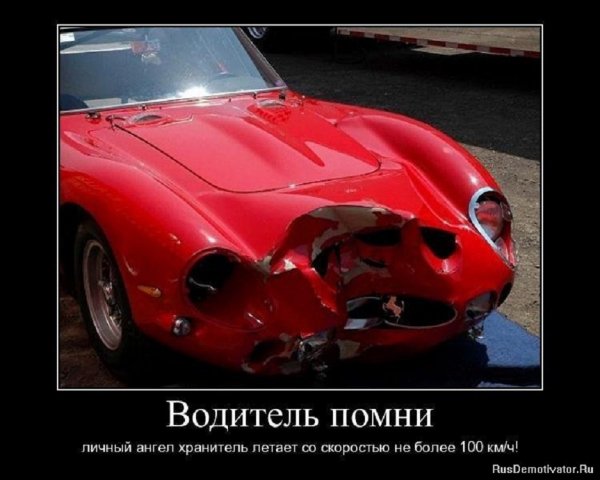 Водитель помни...