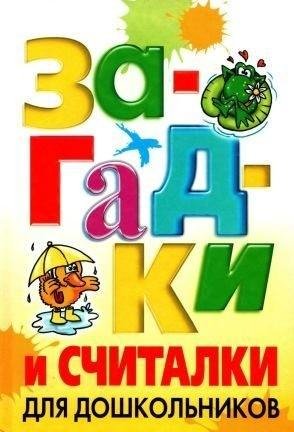 Белов Николай Загадки и считалки для дошкольников (2008)