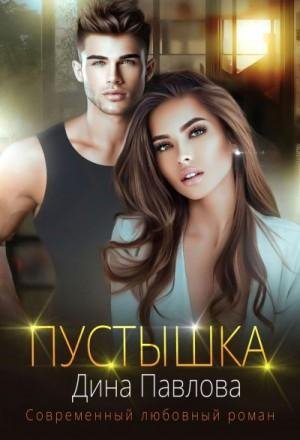 Павлова Дина Пустышка