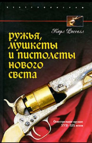 Карл Рассел - Ружья, мушкеты и пистолеты Нового Света