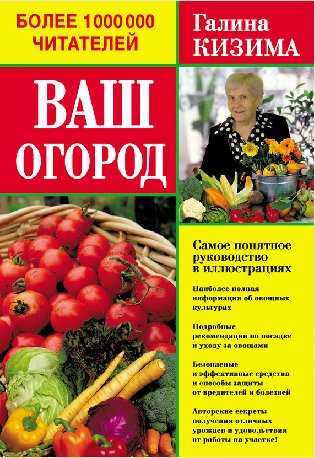 Г. Кизима. Ваш огород. Самое понятное ру