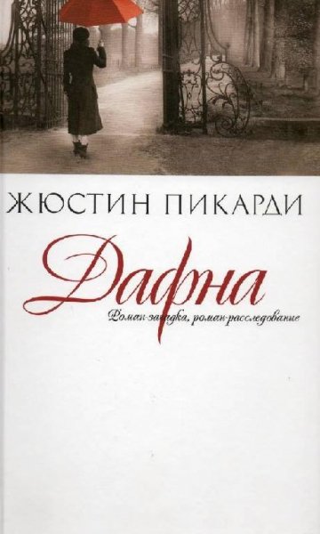 Пикарди. Дафна