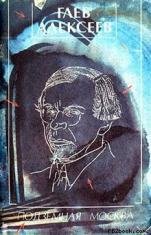 Alekseev Gleb Podzemnaja Moskva