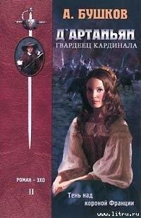 Бушков - ДАртаньян - гвардеец кардинала