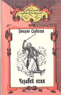 Эмилио Сальгари. Человек огня