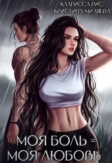 Миляева Кристина Моя боль = моя любовь (2024)