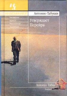 Антонио Табукки Утверждает Перрейра