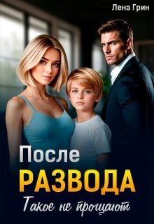 Грин Лена После развода. Такое не прощают (2025)