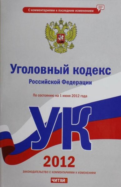 Уголовный кодекс РФ