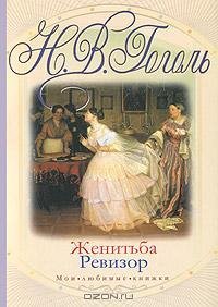 Гоголь 05 Том 5. Женитьба. Драматические