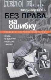 В.Лота-Без права на ошибку. Книга о военной