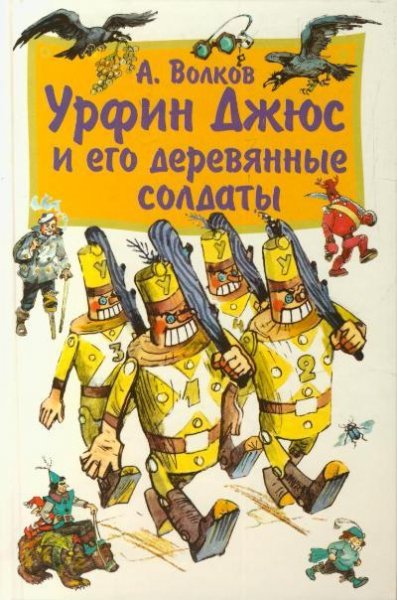 УрфинДжусИегоДеревяныеСолдаты