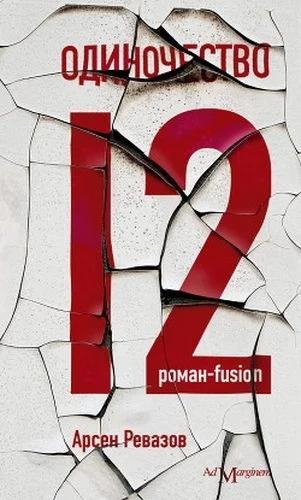 Арсен Ревазов. Одиночество-12