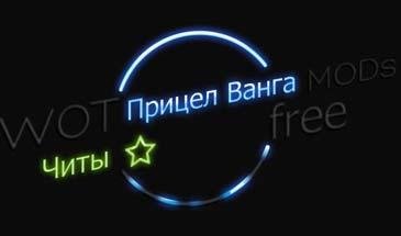 Прицел «Ванги» рабочий для World of Tank