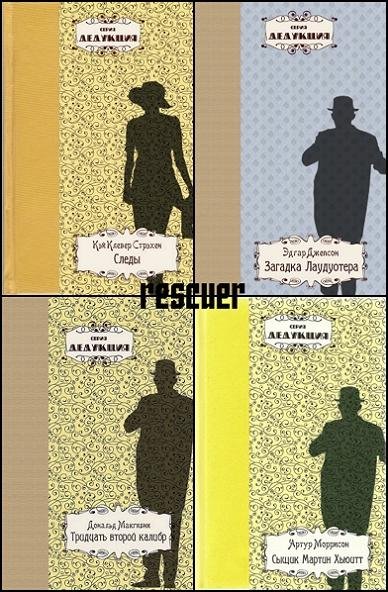 Дедукция [35 книг] (2014-2025) FB2