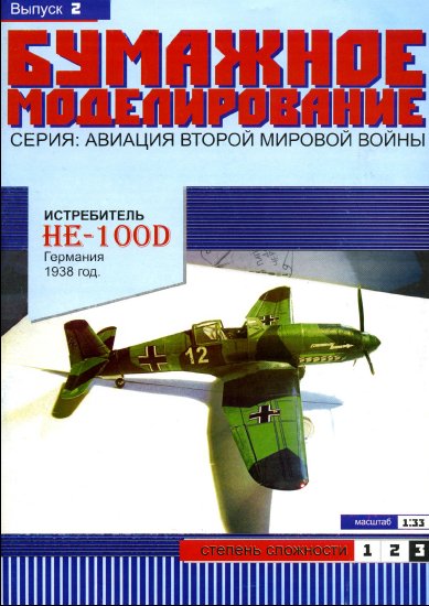 Бумажное Моделирование 02 - Истребитель He-100D