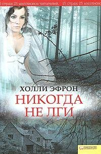 ХОЛЛИ ЭФРОН-НИКОГДА НЕ ЛГИ