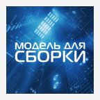 Модель для Сборки - аудиокниги 18.1