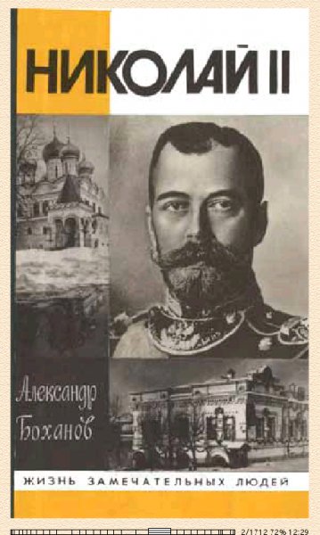 А.Боханов-Николай ||