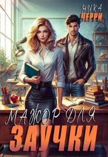 Черри Ника Мажор для заучки (2025)