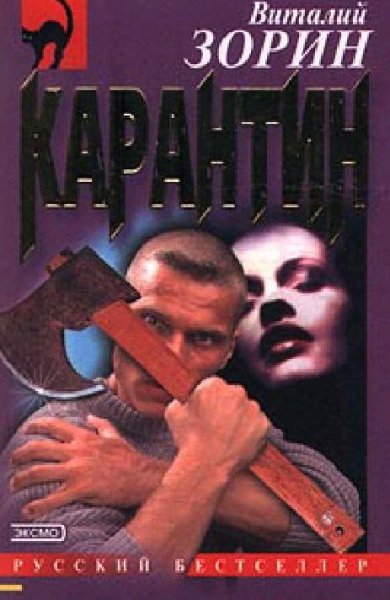 Зорин Виталий - Карантин