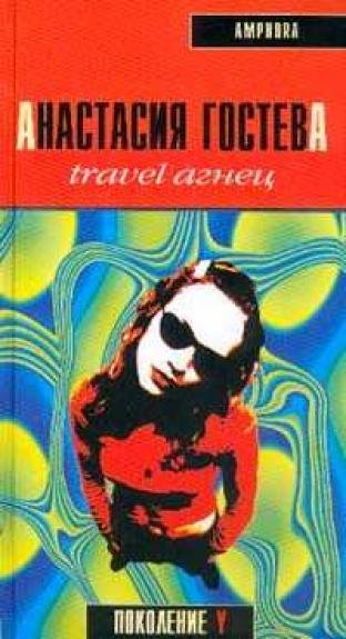 Анастасия Гостева Travel агнец