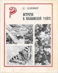 Olefir Stanislav - Vstrechi v Kolyimskoj