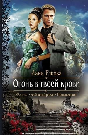 Ежова Лана Огонь в твоей крови (2013)