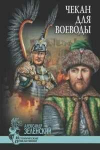 А.Зеленский-Чекан для воеводы. Сборник.fb