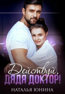 Юнина. Дейстуй, дядя Доктор!