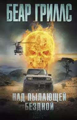 Над пылающей бездной (2017)