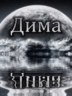 дима