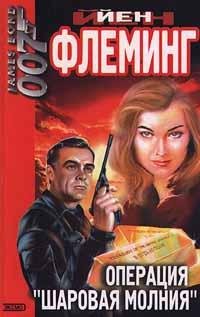 Ян Флеминг Операция Шаровая молния