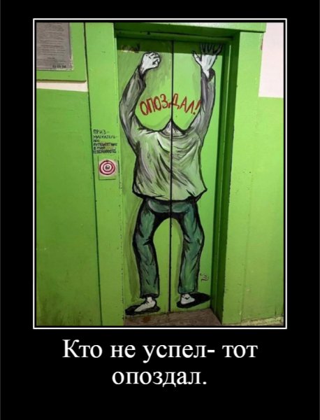 Кто не успел - тот опоздал