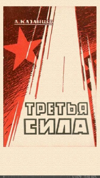 А.Казанцев. Третья сила. Россия между нацизмом и ко