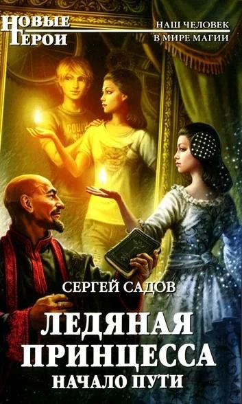 Ледяная принцесса III
