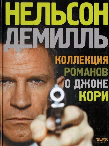 Нельсон Демилль
