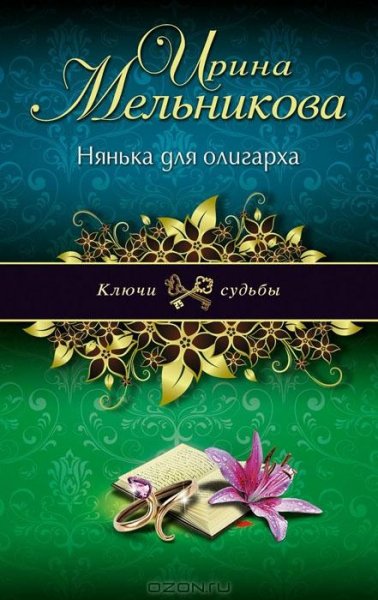 Ирина Мельникова - Нянька для олигарха