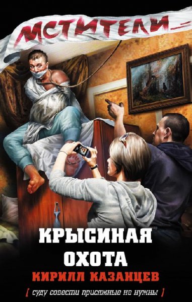 Казанцев - Крысиная охота (fb2)